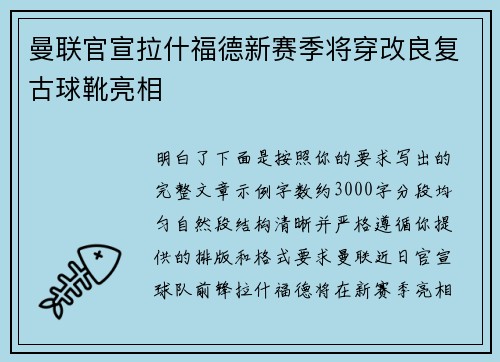 曼联官宣拉什福德新赛季将穿改良复古球靴亮相 曼联官宣拉什福德新赛季将穿改良复古球靴亮相