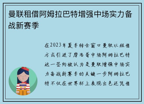 曼联租借阿姆拉巴特增强中场实力备战新赛季 曼联租借阿姆拉巴特增强中场实力备战新赛季