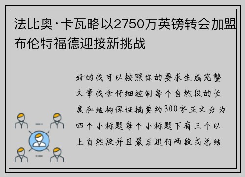 法比奥·卡瓦略以2750万英镑转会加盟布伦特福德迎接新挑战 法比奥·卡瓦略以2750万英镑转会加盟布伦特福德迎接新挑战