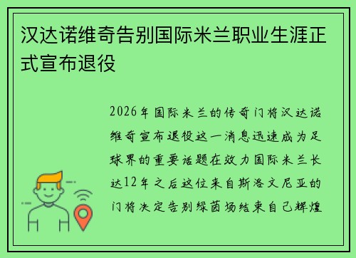 汉达诺维奇告别国际米兰职业生涯正式宣布退役