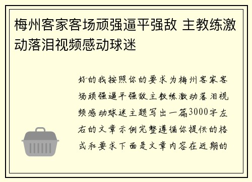 梅州客家客场顽强逼平强敌 主教练激动落泪视频感动球迷