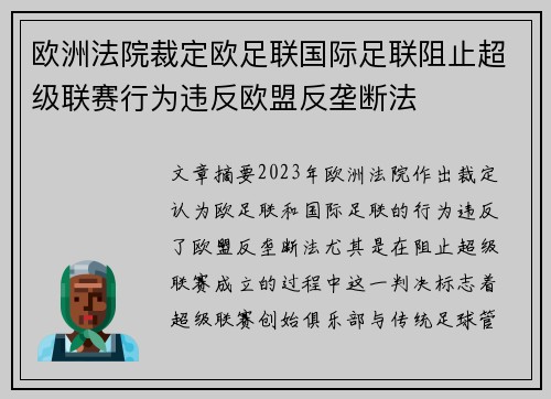 欧洲法院裁定欧足联国际足联阻止超级联赛行为违反欧盟反垄断法