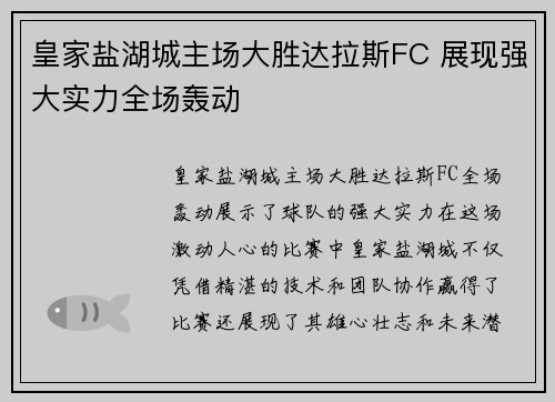 皇家盐湖城主场大胜达拉斯FC 展现强大实力全场轰动 皇家盐湖城主场大胜达拉斯FC 展现强大实力全场轰动