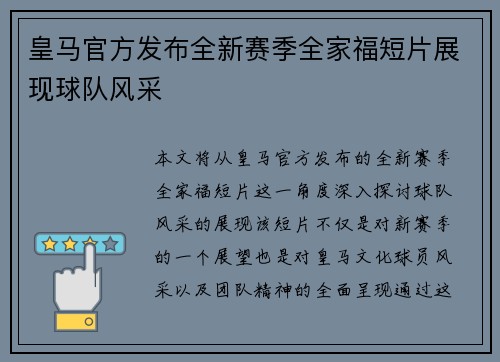 皇马官方发布全新赛季全家福短片展现球队风采
