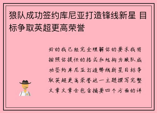 狼队成功签约库尼亚打造锋线新星 目标争取英超更高荣誉