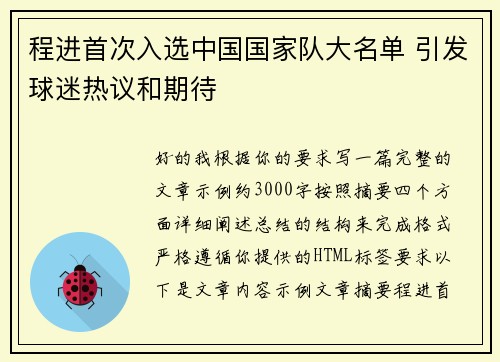 程进首次入选中国国家队大名单 引发球迷热议和期待 程进首次入选中国国家队大名单 引发球迷热议和期待