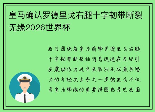 皇马确认罗德里戈右腿十字韧带断裂无缘2026世界杯