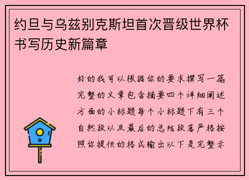 约旦与乌兹别克斯坦首次晋级世界杯书写历史新篇章 约旦与乌兹别克斯坦首次晋级世界杯书写历史新篇章