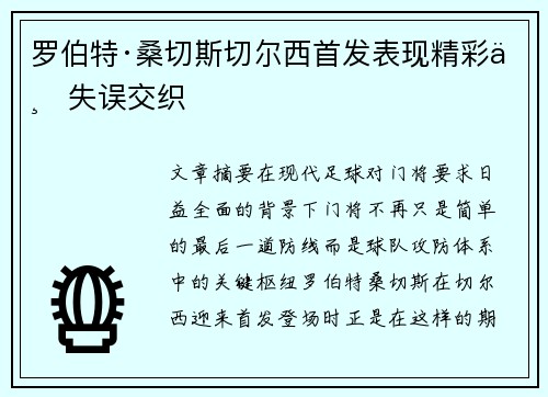 罗伯特·桑切斯切尔西首发表现精彩与失误交织 罗伯特·桑切斯切尔西首发表现精彩与失误交织