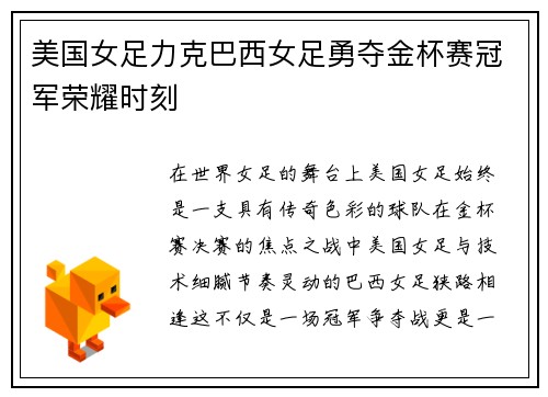 美国女足力克巴西女足勇夺金杯赛冠军荣耀时刻 美国女足力克巴西女足勇夺金杯赛冠军荣耀时刻