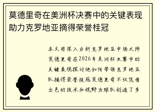 莫德里奇在美洲杯决赛中的关键表现助力克罗地亚摘得荣誉桂冠