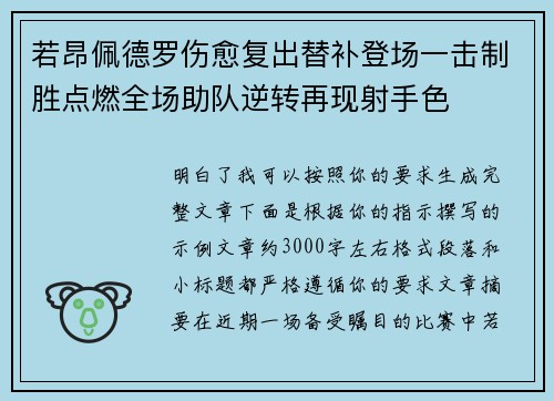 若昂佩德罗伤愈复出替补登场一击制胜点燃全场助队逆转再现射手色 若昂佩德罗伤愈复出替补登场一击制胜点燃全场助队逆转再现射手色