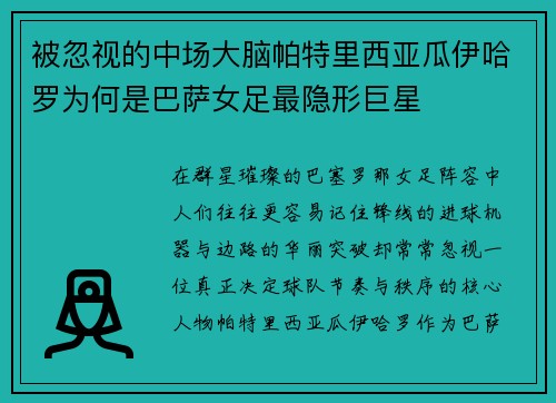 被忽视的中场大脑帕特里西亚瓜伊哈罗为何是巴萨女足最隐形巨星