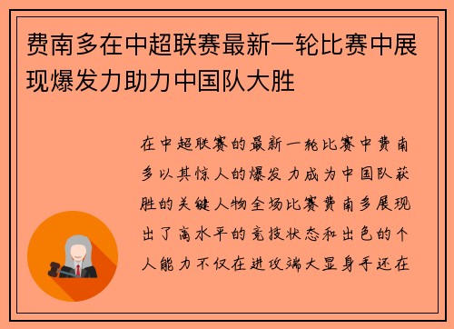 费南多在中超联赛最新一轮比赛中展现爆发力助力中国队大胜