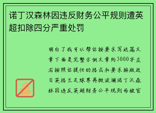 诺丁汉森林因违反财务公平规则遭英超扣除四分严重处罚 诺丁汉森林因违反财务公平规则遭英超扣除四分严重处罚