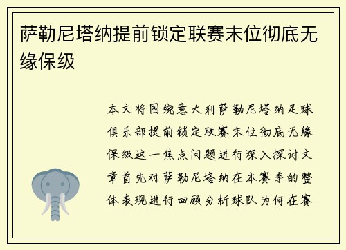 萨勒尼塔纳提前锁定联赛末位彻底无缘保级 萨勒尼塔纳提前锁定联赛末位彻底无缘保级