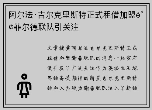 阿尔法·吉尔克里斯特正式租借加盟谢菲尔德联队引关注 阿尔法·吉尔克里斯特正式租借加盟谢菲尔德联队引关注