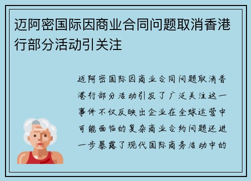 迈阿密国际因商业合同问题取消香港行部分活动引关注