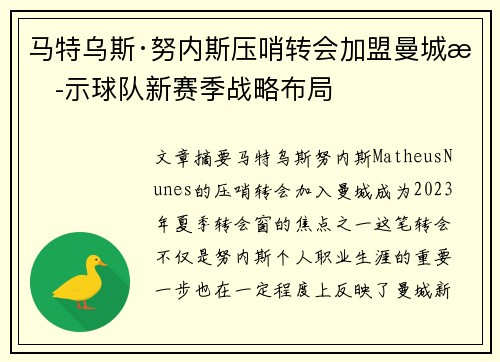 马特乌斯·努内斯压哨转会加盟曼城揭示球队新赛季战略布局 马特乌斯·努内斯压哨转会加盟曼城揭示球队新赛季战略布局
