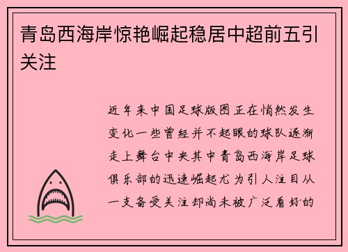 青岛西海岸惊艳崛起稳居中超前五引关注 青岛西海岸惊艳崛起稳居中超前五引关注