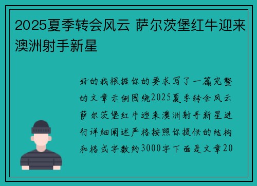 2025夏季转会风云 萨尔茨堡红牛迎来澳洲射手新星