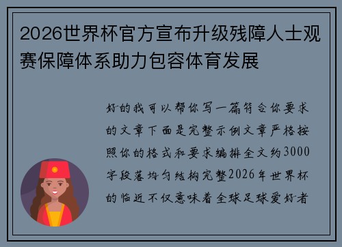 2026世界杯官方宣布升级残障人士观赛保障体系助力包容体育发展 2026世界杯官方宣布升级残障人士观赛保障体系助力包容体育发展
