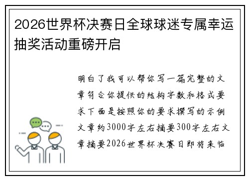 2026世界杯决赛日全球球迷专属幸运抽奖活动重磅开启