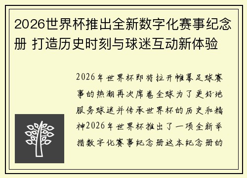 2026世界杯推出全新数字化赛事纪念册 打造历史时刻与球迷互动新体验 2026世界杯推出全新数字化赛事纪念册 打造历史时刻与球迷互动新体验