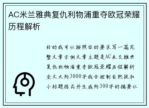 AC米兰雅典复仇利物浦重夺欧冠荣耀历程解析 AC米兰雅典复仇利物浦重夺欧冠荣耀历程解析