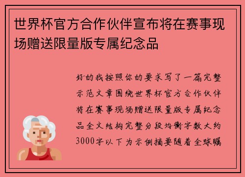 世界杯官方合作伙伴宣布将在赛事现场赠送限量版专属纪念品