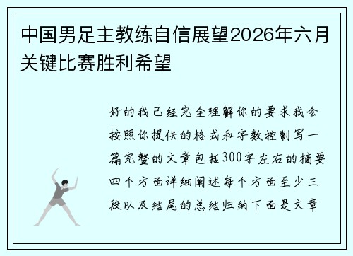 中国男足主教练自信展望2026年六月关键比赛胜利希望