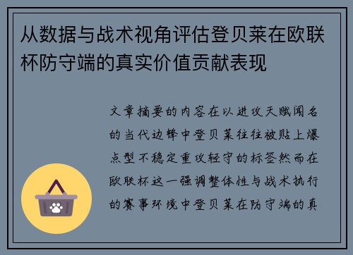从数据与战术视角评估登贝莱在欧联杯防守端的真实价值贡献表现 从数据与战术视角评估登贝莱在欧联杯防守端的真实价值贡献表现