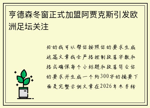 亨德森冬窗正式加盟阿贾克斯引发欧洲足坛关注
