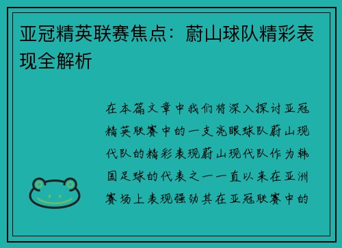 亚冠精英联赛焦点:蔚山球队精彩表现全解析 亚冠精英联赛焦点:蔚山球队精彩表现全解析