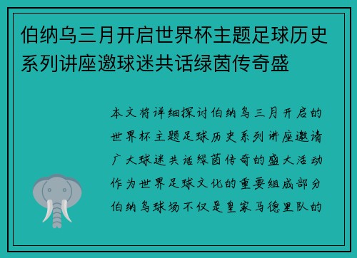 伯纳乌三月开启世界杯主题足球历史系列讲座邀球迷共话绿茵传奇盛
