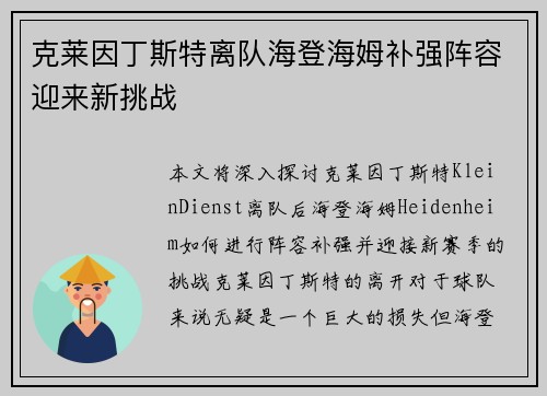 克莱因丁斯特离队海登海姆补强阵容迎来新挑战