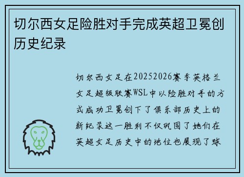 切尔西女足险胜对手完成英超卫冕创历史纪录