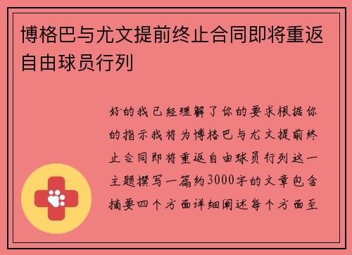 博格巴与尤文提前终止合同即将重返自由球员行列