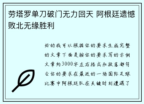 劳塔罗单刀破门无力回天 阿根廷遗憾败北无缘胜利 劳塔罗单刀破门无力回天 阿根廷遗憾败北无缘胜利