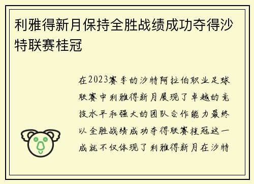 利雅得新月保持全胜战绩成功夺得沙特联赛桂冠 利雅得新月保持全胜战绩成功夺得沙特联赛桂冠