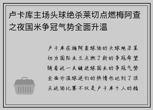 卢卡库主场头球绝杀莱切点燃梅阿查之夜国米争冠气势全面升温