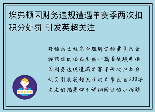埃弗顿因财务违规遭遇单赛季两次扣积分处罚 引发英超关注