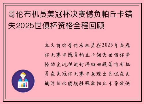 哥伦布机员美冠杯决赛憾负帕丘卡错失2025世俱杯资格全程回顾