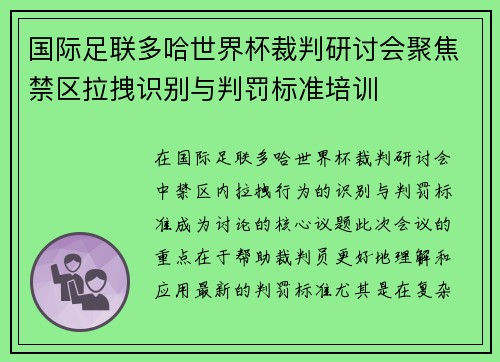 国际足联多哈世界杯裁判研讨会聚焦禁区拉拽识别与判罚标准培训