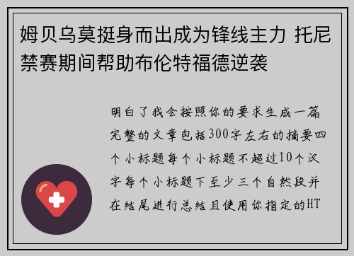 姆贝乌莫挺身而出成为锋线主力 托尼禁赛期间帮助布伦特福德逆袭 姆贝乌莫挺身而出成为锋线主力 托尼禁赛期间帮助布伦特福德逆袭
