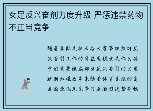 女足反兴奋剂力度升级 严惩违禁药物不正当竞争 女足反兴奋剂力度升级 严惩违禁药物不正当竞争