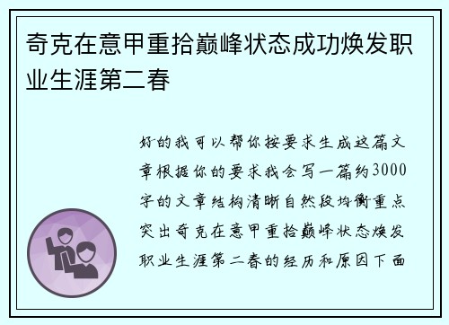 奇克在意甲重拾巅峰状态成功焕发职业生涯第二春 奇克在意甲重拾巅峰状态成功焕发职业生涯第二春