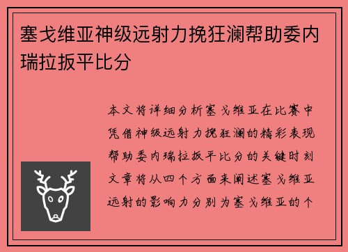塞戈维亚神级远射力挽狂澜帮助委内瑞拉扳平比分 塞戈维亚神级远射力挽狂澜帮助委内瑞拉扳平比分