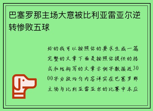 巴塞罗那主场大意被比利亚雷亚尔逆转惨败五球