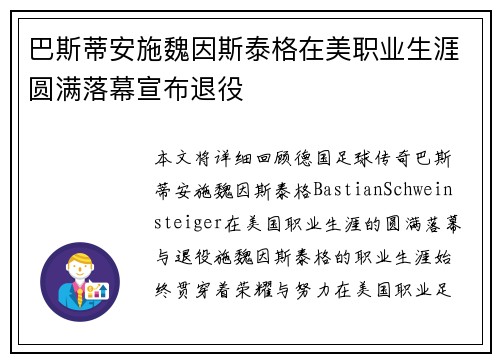 巴斯蒂安施魏因斯泰格在美职业生涯圆满落幕宣布退役